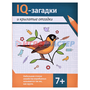 Книги развивающие, игры, задания, тесты IQ-загадки и крылатые отгадки: 7+; авт. Черняева; сер. IQ-загадки