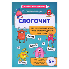 Слогочит: для тех, кто знает буквы, но не может соединить их в слоги: 5+: тренажер-раскраска. - Изд.