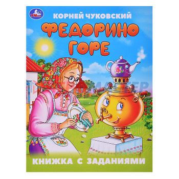 Книги развивающие, игры, задания, тесты Федорино горе. Чуковский К. И. Книжка с заданиями.