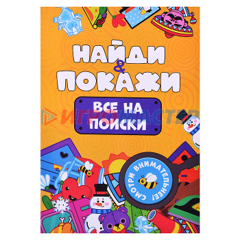 Книги развивающие, игры, задания, тесты Брошюра. Найди и покажи. Все на поиски.