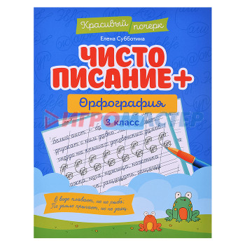 Раскраски, аппликации, прописи Чистописание + орфография: 3 класс; авт. Субботина; сер. Красивый почерк