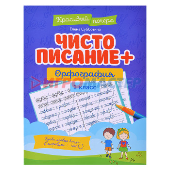 Раскраски, аппликации, прописи Чистописание + орфография: 1 класс. - Изд. 2-е; авт. Субботина; сер. Красивый почерк