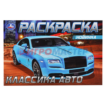 Раскраски, аппликации, прописи Роллс-Ройс . Раскраска. 