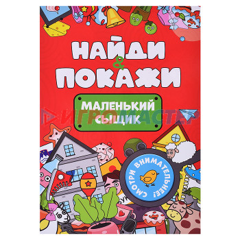 Книги развивающие, игры, задания, тесты Брошюра. Найди и покажи. Маленький сыщик.