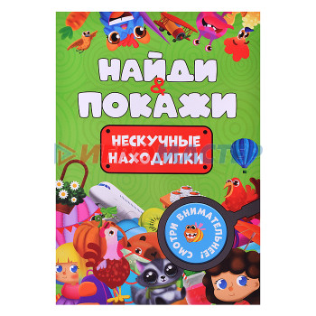 Книги развивающие, игры, задания, тесты Брошюра. Найди и покажи. Нескучные находилки