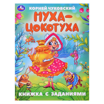 Книги Муха-Цокотуха. Чуковский К. И. Сказки с заданиями. 