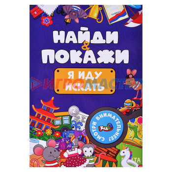 Книги развивающие, игры, задания, тесты Брошюра. Найди и покажи. Я иду искать