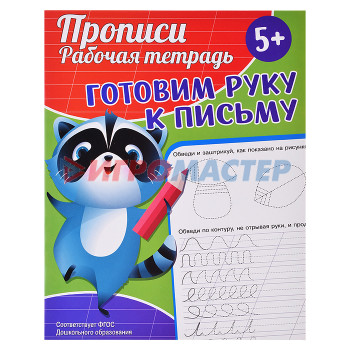 Раскраски, аппликации, прописи Прописи. Рабочая тетрадь. Готовим руку к письму