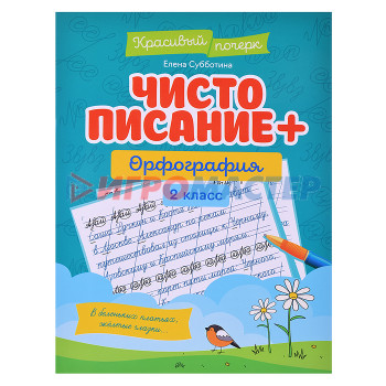 Раскраски, аппликации, прописи Чистописание + орфография: 2 класс. - Изд. 2-е; авт. Субботина; сер. Красивый почерк