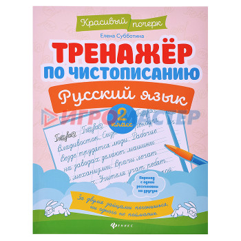 Раскраски, аппликации, прописи Тренажер по чистописанию. Русский язык: 2 класс. - Изд. 10-е; авт. Субботина; сер. Красивый почерк