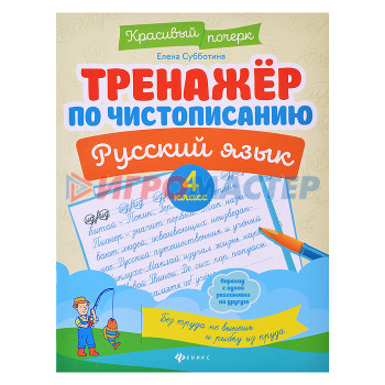 Раскраски, аппликации, прописи Тренажер по чистописанию. Русский язык: 4 класс. - Изд. 8-е; авт. Субботина; сер. Красивый почерк; I