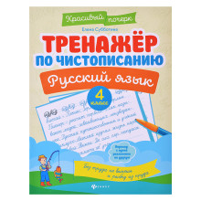 Тренажер по чистописанию. Русский язык: 4 класс. - Изд. 8-е; авт. Субботина; сер. Красивый почерк; I