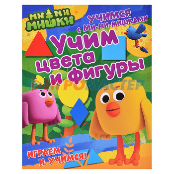 Книги развивающие, игры, задания, тесты Учимся с Ми-ми-мишками. Учим цвета и фигуры. Развивающая книга