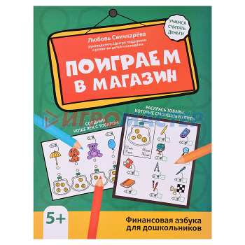 Книги развивающие, игры, задания, тесты Поиграем в магазин: финансовая грамотность для дошкольников; авт. Свичкарева; сер. Активити-book