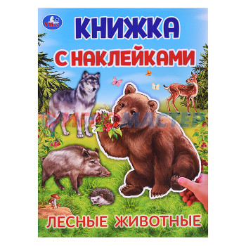 Книги Лесные животные.  Книжка с наклейками.