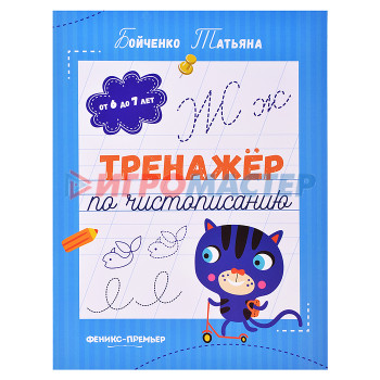 Раскраски, аппликации, прописи Тренажер по чистописанию: от 6 до 7 лет: прописи. - Изд. 5-е; авт. Бойченко; сер. Тренажер по чистоп