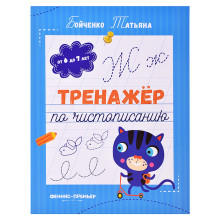 Тренажер по чистописанию: от 6 до 7 лет: прописи. - Изд. 5-е; авт. Бойченко; сер. Тренажер по чистоп