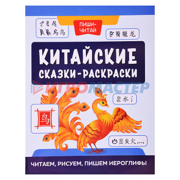 Книги развивающие, игры, задания, тесты Китайские сказки-раскраски: читаем, рисуем, пишем иероглифы. - Изд. 2-е; авт. Королева; сер. Пиши-чи