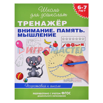 Книги развивающие, игры, задания, тесты Тренажер. Внимание. Память. Мышление 6-7 лет. 