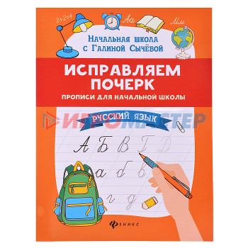 Раскраски, аппликации, прописи Исправляем почерк: прописи для начальной школы: русский язык. - Изд. 14-е; авт. Сычева; сер. Начальн