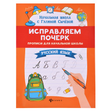 Исправляем почерк: прописи для начальной школы: русский язык. - Изд. 14-е; авт. Сычева; сер. Начальн