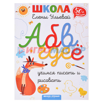 Раскраски, аппликации, прописи Учимся писать и рисовать. - Изд. 2-е; авт. Ульева; сер. Школа Елены Ульевой