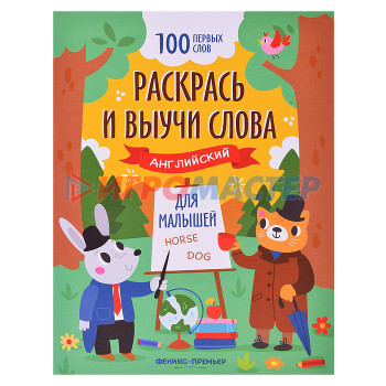 Раскраски, аппликации, прописи Раскрась и выучи слова: английский для малышей: книжка-раскраска; сер. 100 первых слов