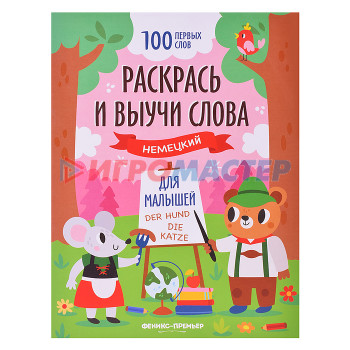 Раскраски, аппликации, прописи Раскрась и выучи слова: немецкий для малышей: книжка-раскраска; сер. 100 первых слов