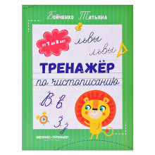 Тренажер по чистописанию: от 7 до 8 лет: прописи. - Изд. 5-е; авт. Бойченко; сер. Тренажер по чистоп