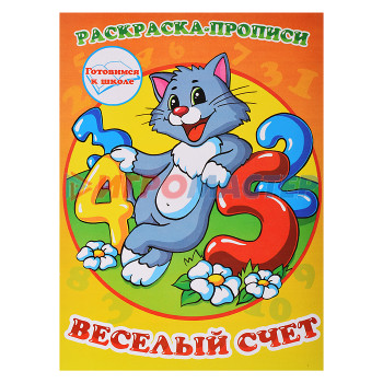 Раскраски, аппликации, прописи Раскраска-прописи &quot;Веселый счет&quot;17*23, 