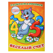 Раскраска-прописи &quot;Веселый счет&quot;17*23, 