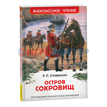 Книги Стивенсон Р.Л. Остров сокровищ (ВЧ)