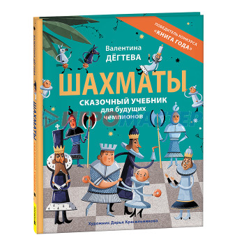 Книги развивающие, игры, задания, тесты Шахматы. Сказочный учебник для будущих чемпионов