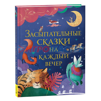 Книги Засыпательные сказки на каждый вечер