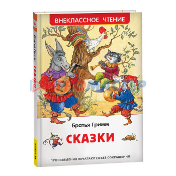 Книги Братья Гримм. Сказки (ВЧ)