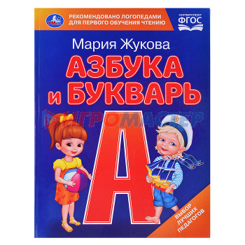 Книги Азбука и букварь. М.А. Жукова. Азбука с крупными буквами. 