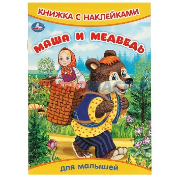 Наклейки, переводки, тату Маша и медведь. Книжка с наклейками.