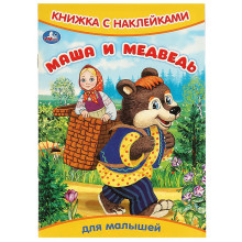 Маша и медведь. Книжка с наклейками.