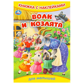 Книги развивающие, игры, задания, тесты Волк и козлята. Книжка с наклейками. 