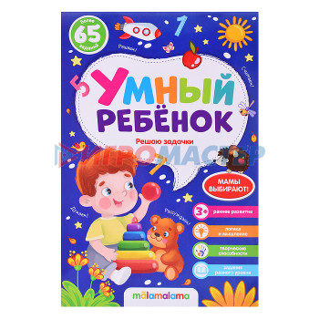 Книги развивающие, игры, задания, тесты Умный ребенок (на скобе). Решаю задачки