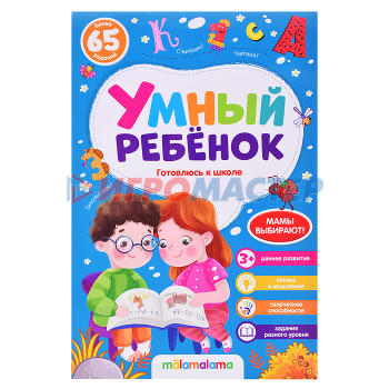 Книги развивающие, игры, задания, тесты Умный ребенок (на скобе). Готовлюсь к школе