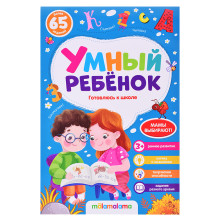 Умный ребенок (на скобе). Готовлюсь к школе