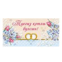 Конверт для денег &quot;С днем свадьбы!&quot; (татарский язык)