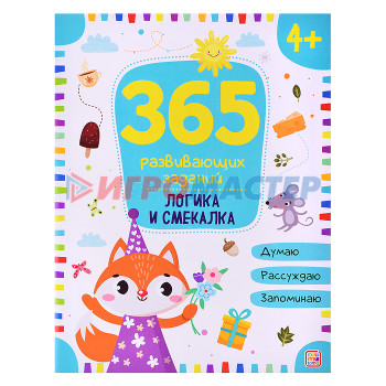 Книги развивающие, игры, задания, тесты 365 заданий. Логика и смекалка