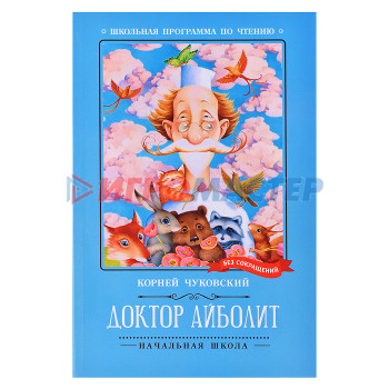 Книги развивающие, игры, задания, тесты Доктор Айболит: повесть; авт. Чуковский; сер. Школьная программа по чтению