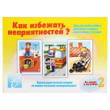 Настольная игра &quot;Как избежать неприятности-2&quot;