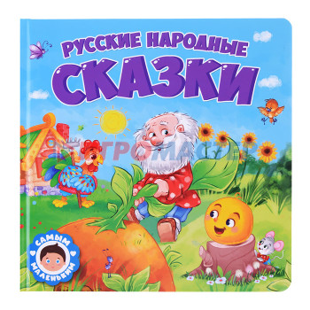 Книги Самым маленьким. Русские народные сказки.