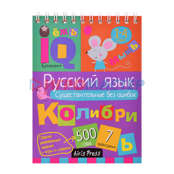 Книги развивающие, игры, задания, тесты Умный блокнот. Начальная школа. Русский язык. Существительные без ошибок (нов) \ Овчинникова Н.Н.