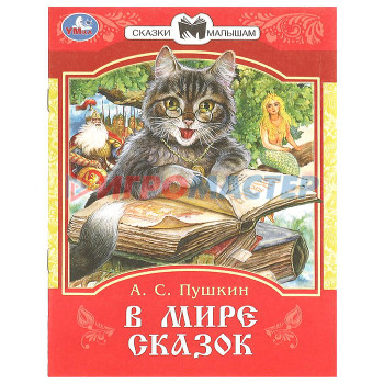 Книги В мире сказок. Пушкин А. С. Сказки и стихи малышам. 