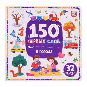 Книги 150 первых слов. В городе